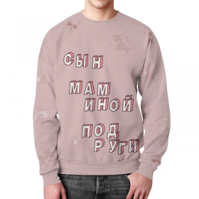 full_print_sweatshirt с принтом Сын маминой подруги #ЭтоЛето Розовый в Ульяновске,  |  | Тематика изображения на принте: 