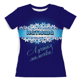 full_print_woman_tee с принтом Лучшая мамочка Катюша в Ульяновске, Футболка с нанесением полноцветного изображения по всей поверхности может быть выполнена в двух вариантах - ХЛОПОК и СИНТЕТИКА. | Хлопок - ткань из 100% хлопка высшего качества пенье.  <br>Синтетика - ткань с высоким содержанием синтетического волокна (до 80%).  Материал хорошо тянется, имеет приятную на ощупь фактуру | 