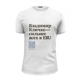 Мужская футболка Premium с принтом Владимир Кличко сильнее всех в EBU в Ульяновске, Белый, черный, серый меланж, голубой: 100% хлопок, плотность 160 гр. Остальные цвета: 92% хлопок, 8% лайкра, плотность 170-180гр. |  | 